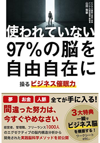 使われていない９７％の脳を自由自在に操るビジネス催眠力